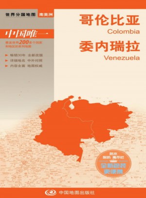 世界分國地圖·哥倫比亞 委內(nèi)瑞拉