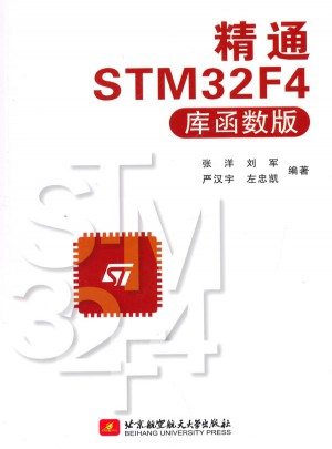 精通STM32F4（庫函數(shù)版）