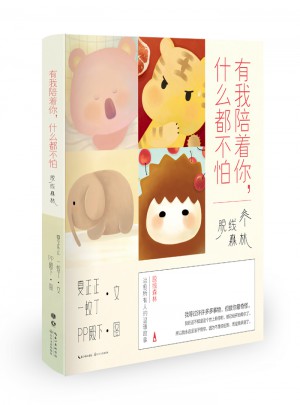 有我陪著你，什么都不怕
