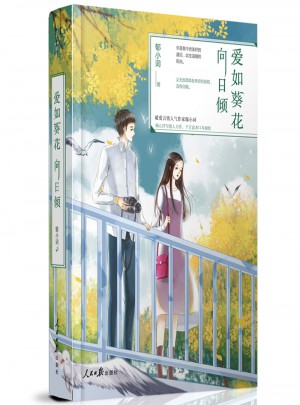 愛如葵花向日傾