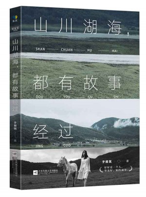 山川湖海，都有故事經過