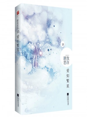 愛如繁星