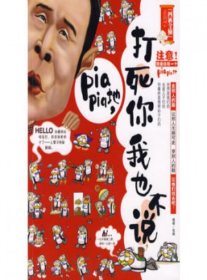 打死你我也不說(shuō)·四褲全輸系列