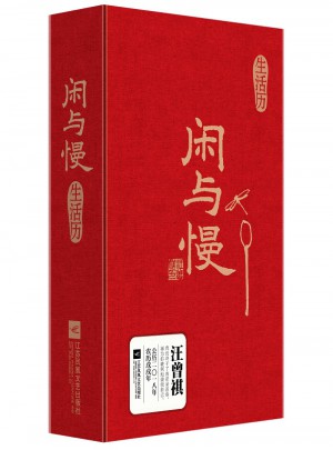閑與慢生活歷