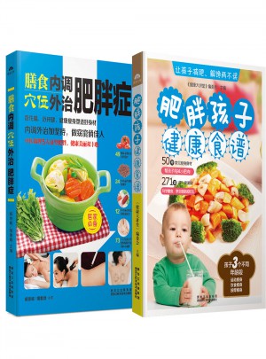 膳食內(nèi)調(diào),穴位外治肥胖癥+肥胖孩子健康食譜（共2冊(cè)）