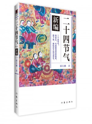 二十四節氣·新編 （青少年圖文版）圖書