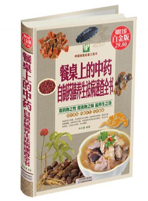 餐桌上的中藥 : 自制藥膳養(yǎng)生祛病速查全書