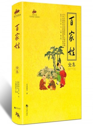 國學經典：百家姓全集