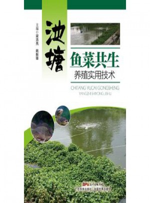 池塘魚菜共生養殖實用技術