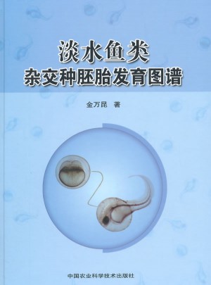 淡水魚類雜交種胚胎發育圖譜