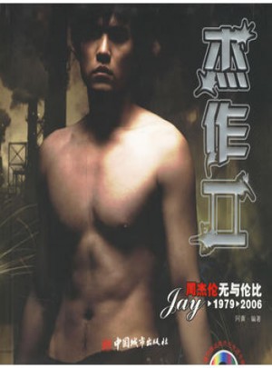 杰作II：周杰倫無(wú)與倫比1979-2006