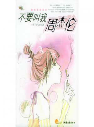 不要叫我周杰倫