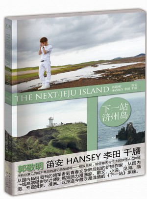 下一站·濟(jì)州島