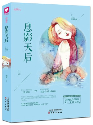 息影天后