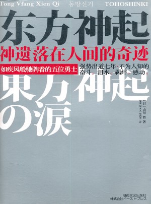 東方神起·神遺落在人間的奇跡