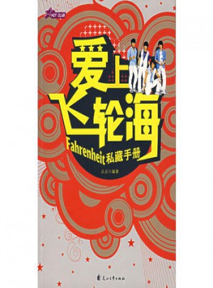 愛(ài)上飛輪海