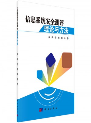 信息系統安全測評理論與方法
