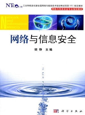 網絡與信息安全