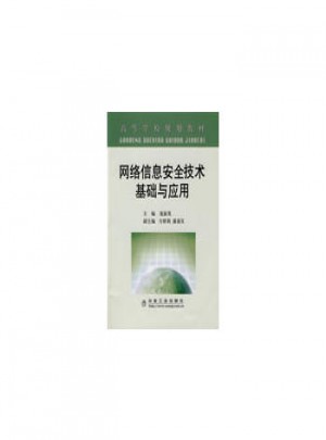 網絡信息安全技術基礎與應用（高）