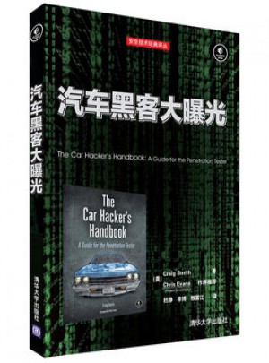 汽車黑客大曝光