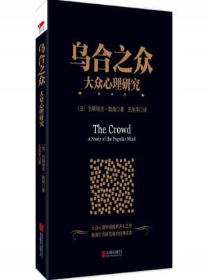 烏合之眾:大眾心理研究