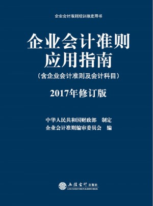 企業會計準則應用指南