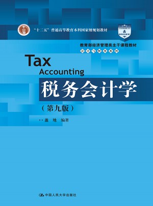 稅務(wù)會(huì)計(jì)學(xué)（第九版）