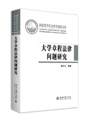 大學(xué)章程法律問題研究