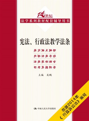 憲法、行政法教學(xué)法條