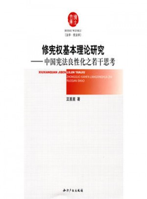 修憲權(quán)基本理論研究·中國憲法良性化之若干思考