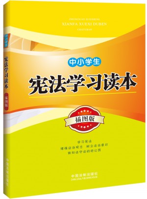 中小學(xué)生憲法學(xué)習(xí)讀本（插圖版）