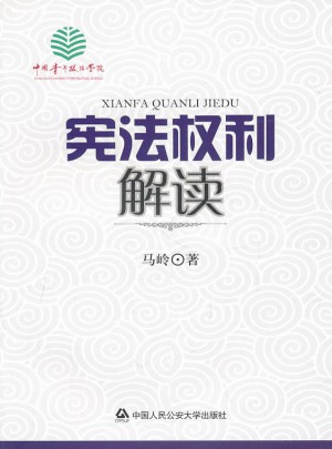 憲法權(quán)利解讀