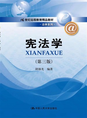 憲法學(xué)（第三版）（21世紀(jì)遠(yuǎn)程教育精品教材·法學(xué)系列）