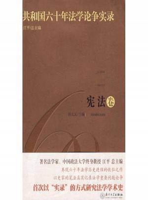 共和國六十年法學論爭實錄·憲法卷