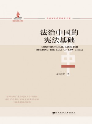 法治中國的憲法基礎