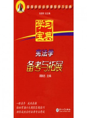 憲法學備考與拓展