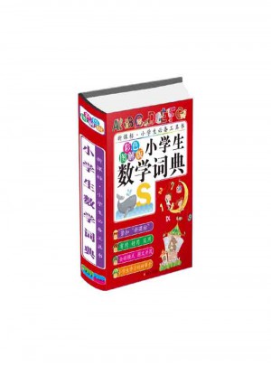 小學生數學詞典
