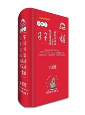 小學生習字組詞造句成語同義詞反義詞一本通·全新版