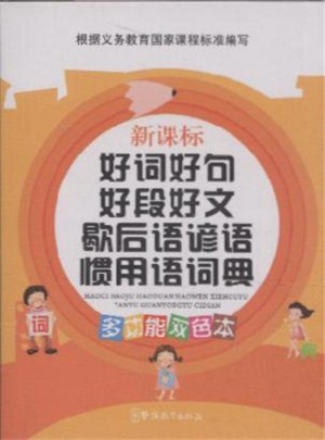 好詞好句好段好文歇后語諺語慣用語詞典·新課標