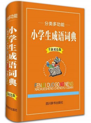 分類多功能小學生成語詞典·全新雙色版