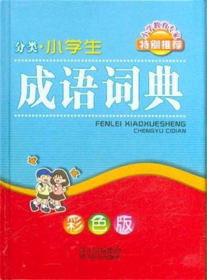 分類.小學生成語詞典·彩色版
