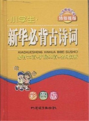 小學生新華必背古詩詞-必背75首+擴展80首+名句賞析彩圖版
