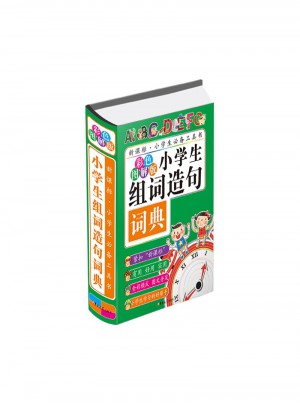 小學生組詞造句詞典