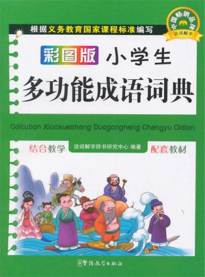 彩圖版小學生多功能成語詞典