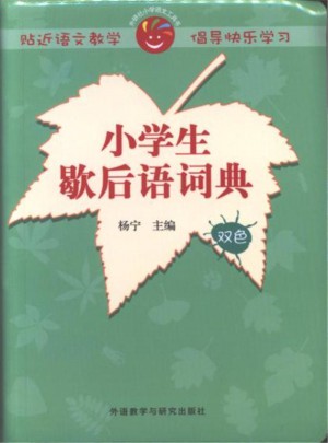 小學生歇后語詞典-雙色