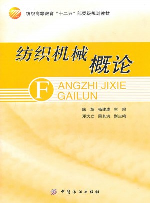 紡織機(jī)械概論