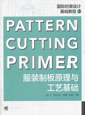 國(guó)際時(shí)裝設(shè)計(jì)基礎(chǔ)教程3：服裝制版原理與工藝基礎(chǔ)