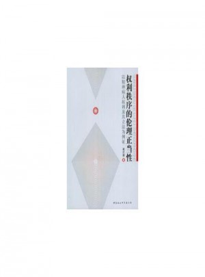 權(quán)利秩序的倫理正當(dāng)性·以精神病人權(quán)利及其立法為例證