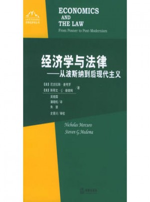 經(jīng)濟學(xué)與法律·從波斯納到后現(xiàn)代主義