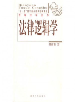 法律邏輯學(xué)